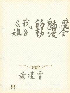 《我的魅魔大姐姐》动漫全