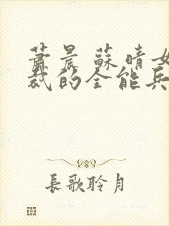 萧晨 苏晴女总裁的全能兵王封面