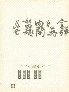 《胬肉》金银花笔趣阁无弹窗