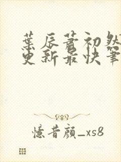 叶辰萧初然刚刚更新最快笔趣阁