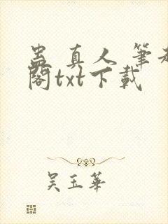 蛊 真人 笔趣阁txt下载封面