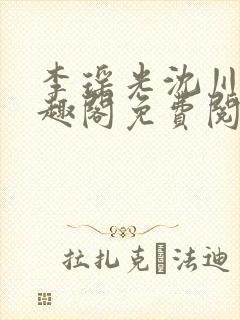 李瑶光沈川柏笔趣阁免费阅读