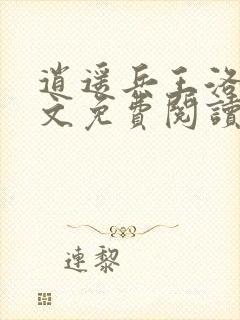 逍遥兵王洛天全文免费阅读正版