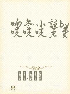 吻冬小说by桃吱吱吱免费阅读笔趣阁封面