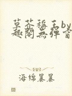 草芥称王by笔趣阁无弹窗免费阅读封面