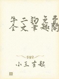 牛二狗免费阅读全文笔趣阁