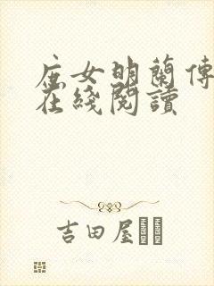 庶女明兰传小说在线阅读