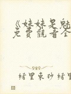 《妹妹是魅魔》免费观看全集