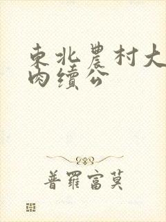 东北农村大炕乱肉续公封面