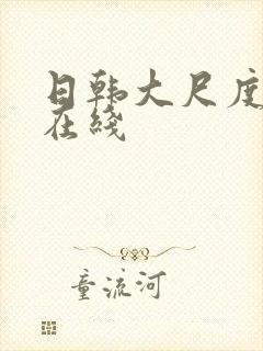 日韩大尺度综艺在线