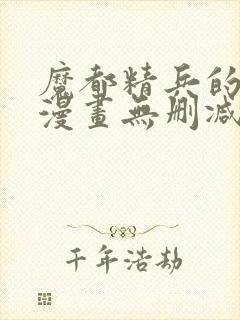 魔都精兵的奴隶漫画无删减版