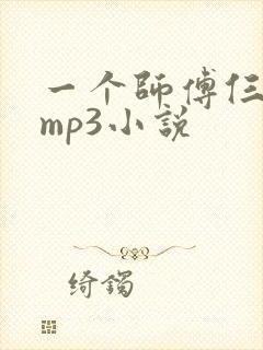 一个师傅仨徒弟mp3小说