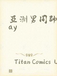 亚洲男同帅哥gay封面