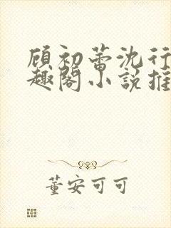 顾初蕾沈行源笔趣阁小说推荐