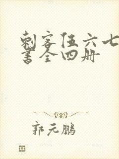 刺客伍六七漫画书全四册