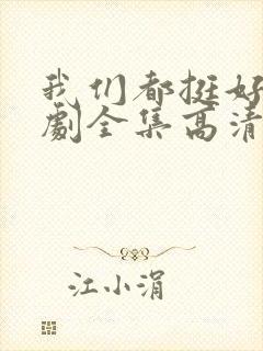 我们都挺好电视剧全集高清在线观看