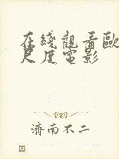 在线观看欧美大尺度电影