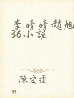 李晴晴赵旭4936小说