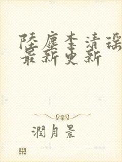 陆尘李清瑶小说最新更新封面