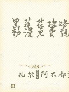 黑莲花攻略手册动漫免费观看完整版