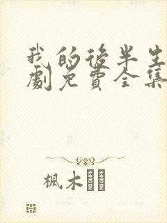 我的后半生电视剧免费全集在线观看高清