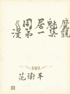 《同居魅魔》动漫第一集观看全集下