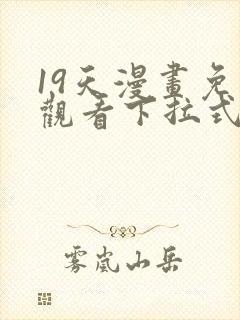 19天漫画免费观看下拉式六漫画