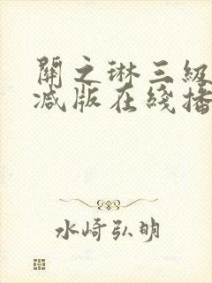 关之琳三级未删减版在线播放