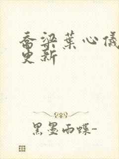 乔梁叶心仪超快更新