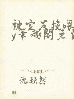 被室友投喂了by笔趣阁免费阅读无弹窗