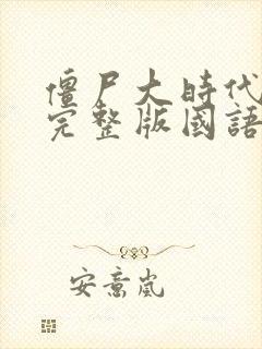 僵尸大时代高清完整版国语在线