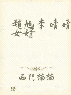 赵旭李晴晴超级女婿