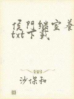 侯门继室养儿经txt下载封面