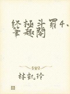 终极斗罗4小说笔趣阁