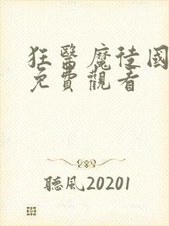 狂医魔徒国语版免费观看
