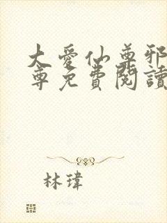 大爱仙尊邪银魔尊免费阅读小说封面