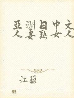 亚洲日中文字幕人妻熟女人妻一二