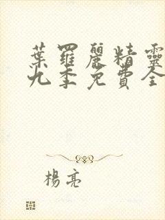 叶罗丽精灵梦第九季免费全集播放