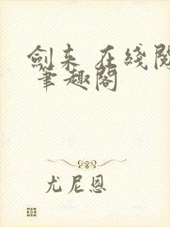 剑来 在线阅读 笔趣阁