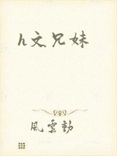 h文兄妹
