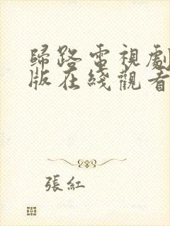 归路电视剧免费版在线观看全集高清