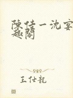 陈佳一沈宴西笔趣阁