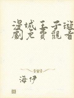 漫城王子璇电视剧免费观看全集封面