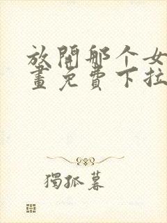 放开那个女巫漫画免费下拉