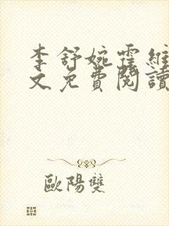 李舒婉霍维舟全文免费阅读笔趣阁