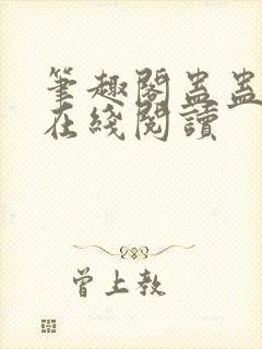 笔趣阁蛊蛊真人在线阅读