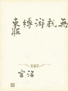 束缚游戏无删减版封面