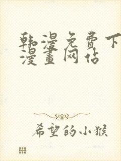 韩漫免费下拉式漫画网站