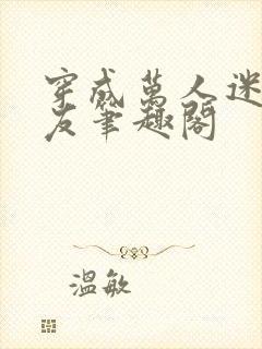 穿成万人迷的男友笔趣阁