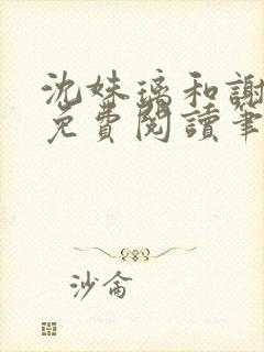 沈姝璃和谢承渊免费阅读笔趣阁